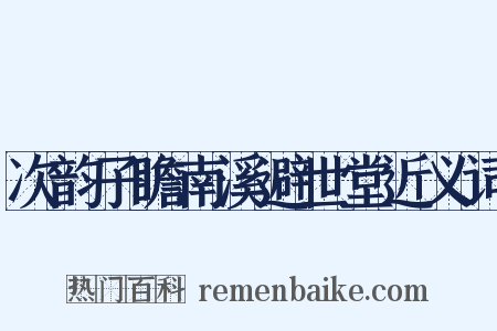 次韵子瞻南溪避世堂近义词是什么意思的图片